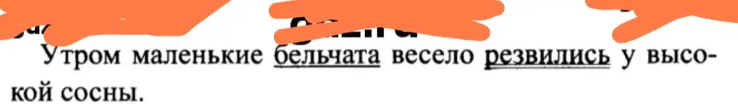 Найди все второстепенные члены в предложении "Утром маленькие бельчата весело резвились у высокой сосны", кроме обстоятельств.