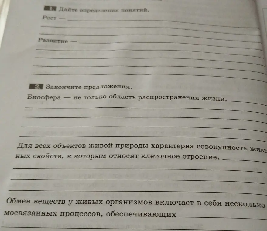 Дай определения понятиям "Рост" и "Развитие". Закончи предложения про биосферу и объекты живой природы.