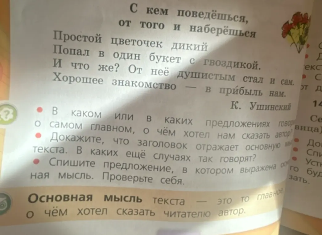 Выполни задания по тексту: определи главную мысль, докажи, что заголовок отражает основную мысль текста, спиши предложение, в котором выражена основная мысль