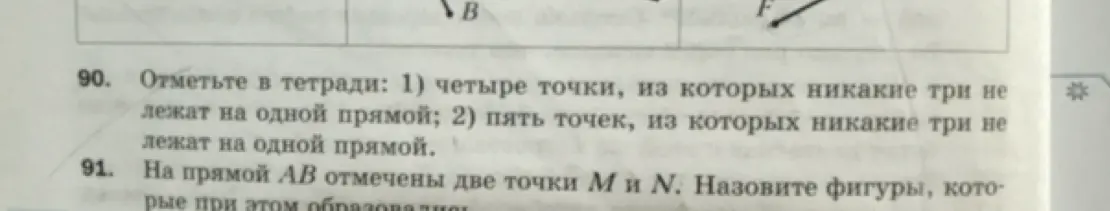 Как отметить в тетради четыре/пять точек, из которых никакие три не лежат на одной прямой? Какие фигуры образуются на прямой AB с двумя точками M и N?