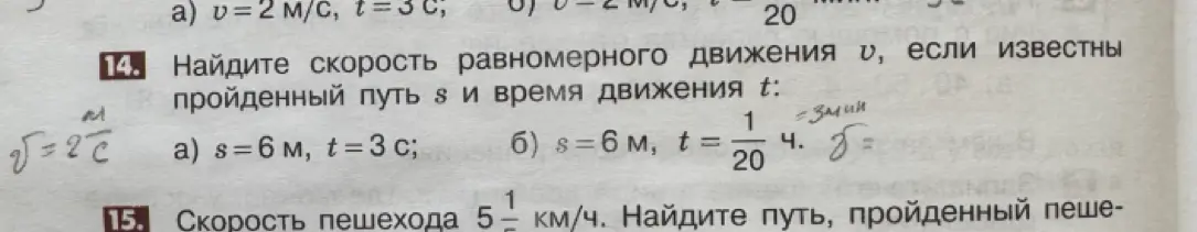 Реши задачу, где нужно найти скорость равномерного движения, если известны пройденный путь s и время движения t: a) s = 6 м, t = 3 с