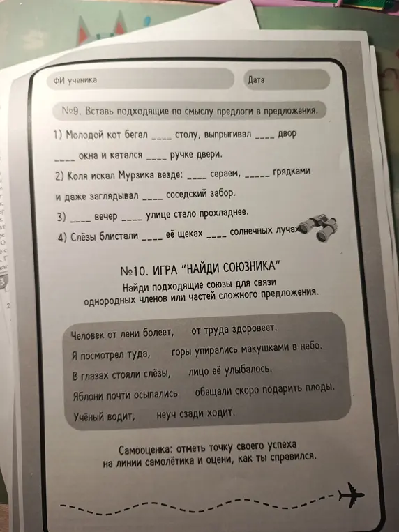 Помоги мне вставить подходящие по смыслу предлоги в предложения и найти подходящие союзы для связи однородных членов или частей сложного предложения