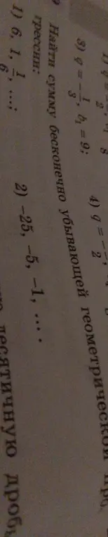 Помоги мне найти сумму бесконечно убывающей геометрической прогрессии в заданиях 1) 6, 1, 1/6, ... и 2) -25, -5, -1, ....