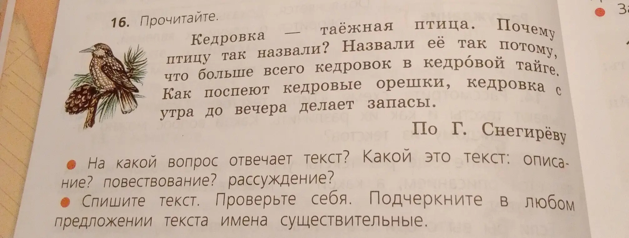 Ты просишь ответить на вопрос, на какой вопрос отвечает текст про кедровку, определить тип текста и подчеркнуть имена существительные в любом предложении.