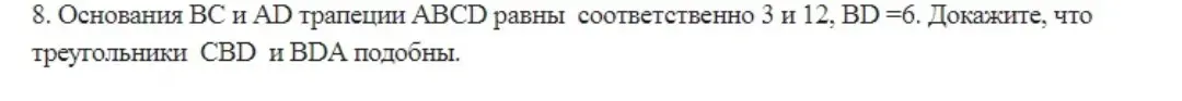Как доказать, что треугольники CBD и BDA подобны, если основания BC и AD трапеции ABCD равны соответственно 3 и 12, BD = 6?