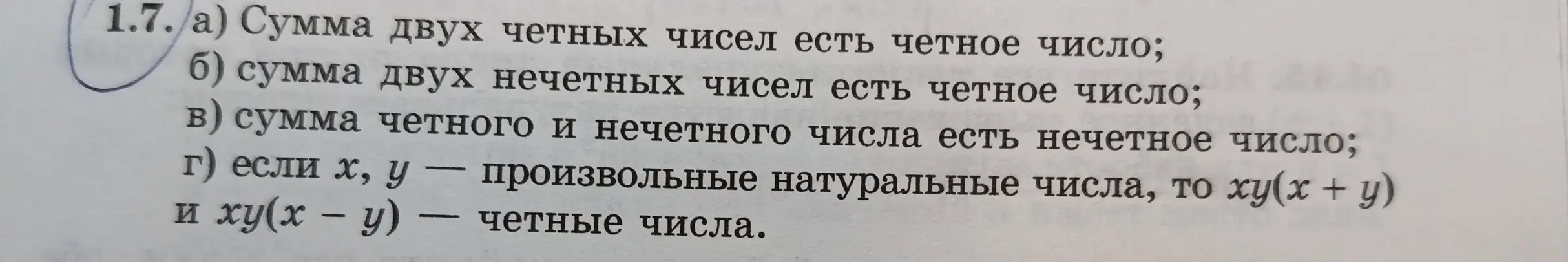 Ты просишь объяснить, почему сумма двух четных чисел, двух нечетных чисел, четного и нечетного числа является четным/нечетным числом.