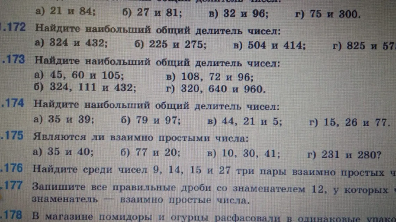 Объясни, как решить задачи 1.171 - 1.177 на нахождение наибольшего общего делителя и взаимно простых чисел