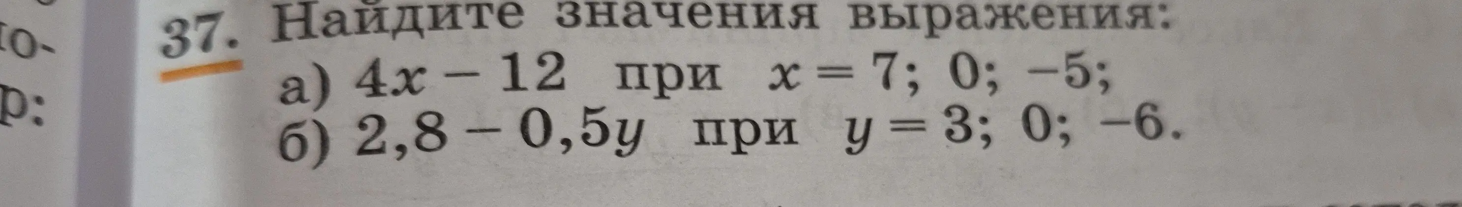 Вычисли значения выражения 4x - 12 при x = 7