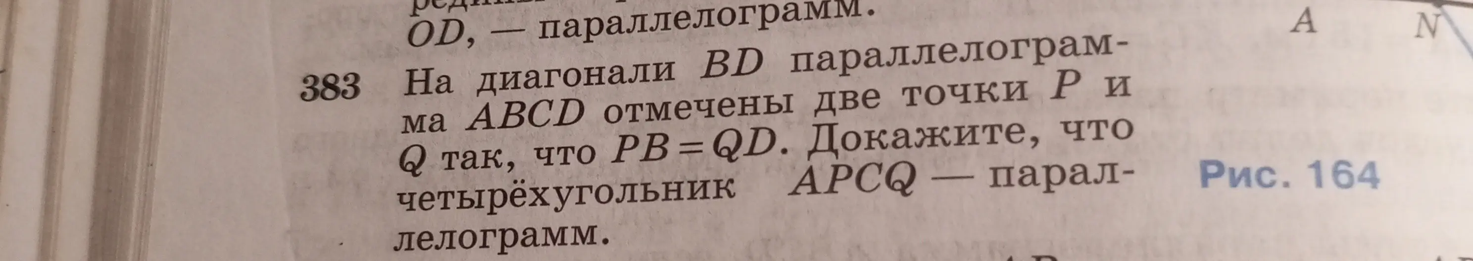 Ты просишь доказать, что четырёхугольник APCQ - параллелограмм, если на диагонали BD параллелограмма ABCD отмечены две точки P и Q так, что PB = QD.