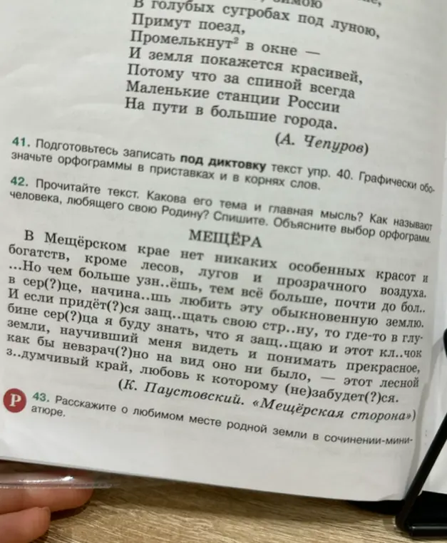 Как понять тему и главную мысль текста про Мещёру и как называют человека, любящего свою Родину?