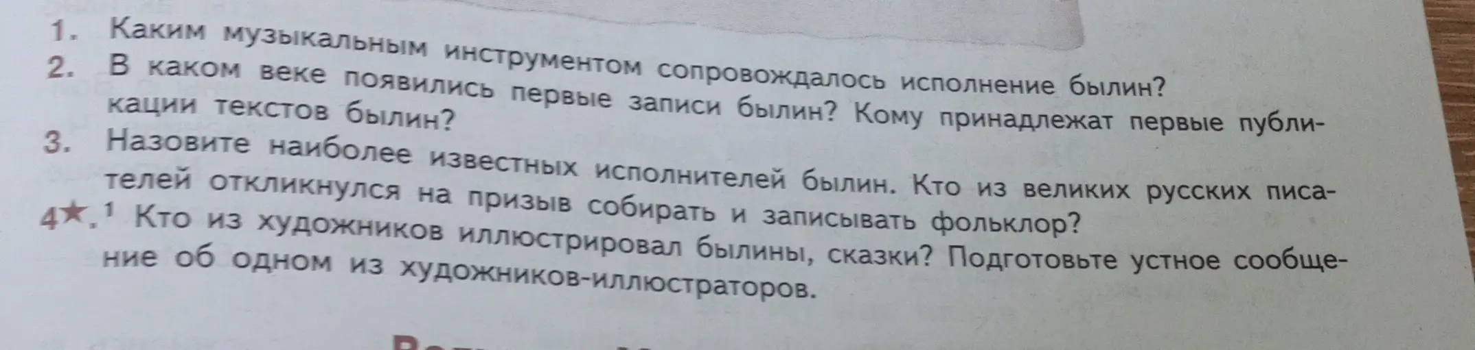 Ответь на вопросы: Каким музыкальным инструментом сопровождалось исполнение былин?