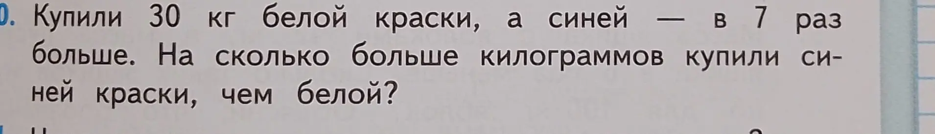 Ты просишь меня решить задачу: Купили 30 кг белой краски, а синей в 7 раз больше. На сколько больше килограммов купили синей краски, чем белой?