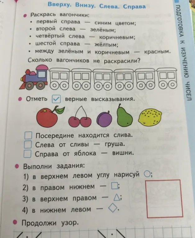 Ты просишь раскрасить вагончики, отметить верные высказывания, нарисовать фигуры в квадрате и продолжить узор