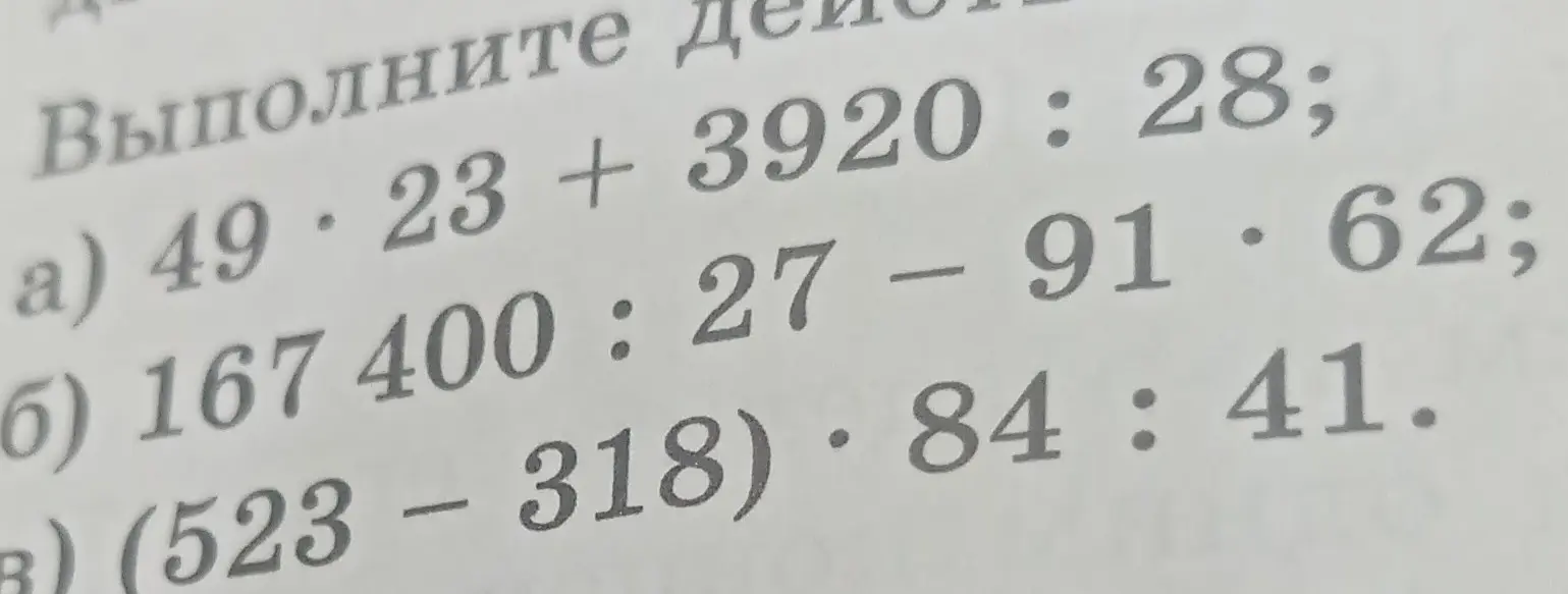 Ты просишь вычислить значения выражений: a) 49 * 23 + 3920 : 28; б) 167400:27 - 91.62; в) (523-318). 84:41.
