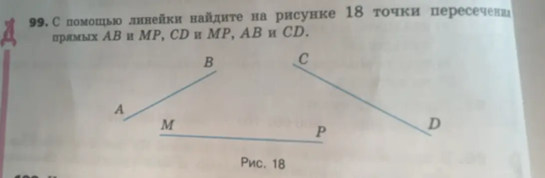 Ты просишь найти точки пересечения прямых AB и MP, CD и MP, AB и CD с помощью линейки на рисунке 18
