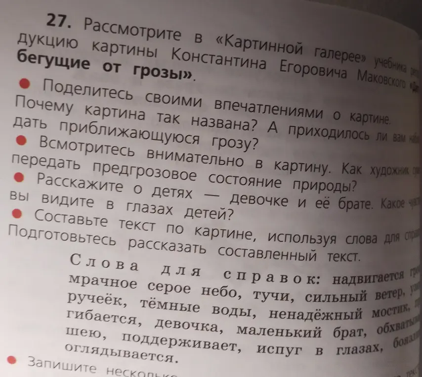Составь текст по картине, используя слова для справки.