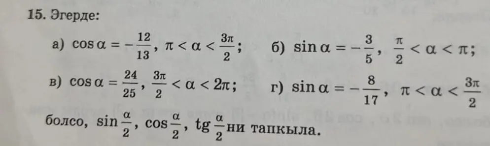 Можешь ли ты помочь мне найти значения sin(α/2), cos(α/2), tg(α/2), если известно cos α = -12/13, π < α < 3π/2