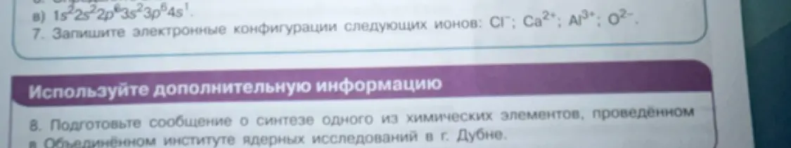 Запиши электронные конфигурации следующих ионов: CI⁻