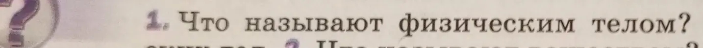 Объясни, что называют физическим телом.