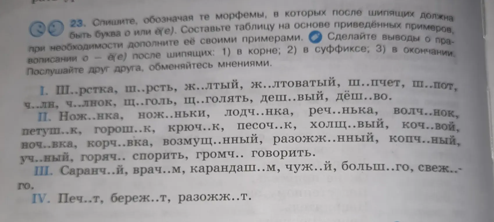 Помоги с упражнением: спиши слова, вставляя пропущенные буквы о или ё/е после шипящих, и составь таблицу с примерами.