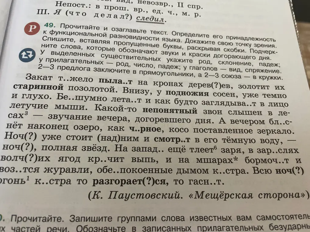 Помоги выполнить упражнение 49: прочитать и озаглавить текст, определить его принадлежность к функциональной разновидности языка, списать, вставляя пропущенные буквы, раскрывая скобки и т.д.