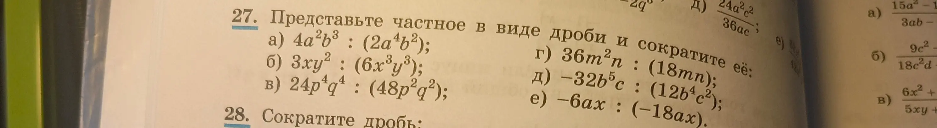 Представь частное в виде дроби и сократи её в примере 4a²b³: (2a⁴b²)