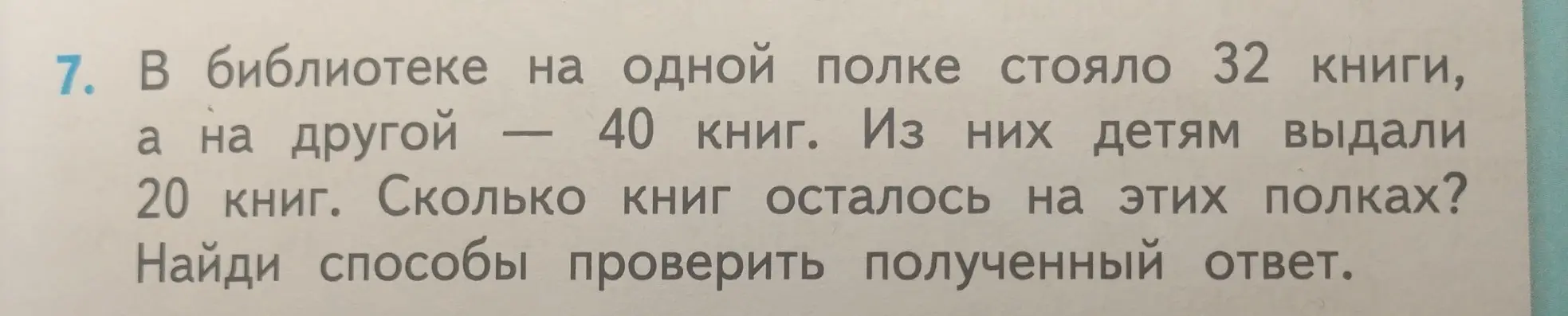 Ты просишь решить задачу: в библиотеке на одной полке стояло 32 книги, а на другой — 40 книг. Из них детям выдали 20 книг. Сколько книг осталось на этих полках?