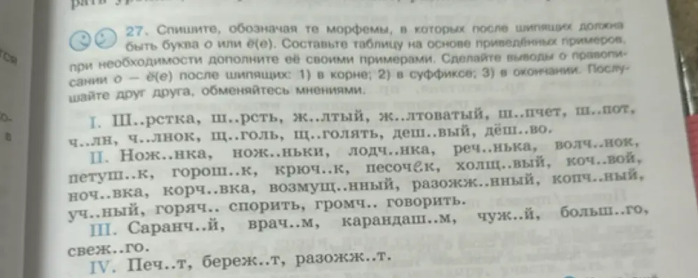 Предложи составить таблицу и сделать выводы о правописании о - ё(е) после шипящих в словах: Ш..рстка, ш..рсть, ж..лтый, ж..лтоватый, ш..пчет, ш..пот...