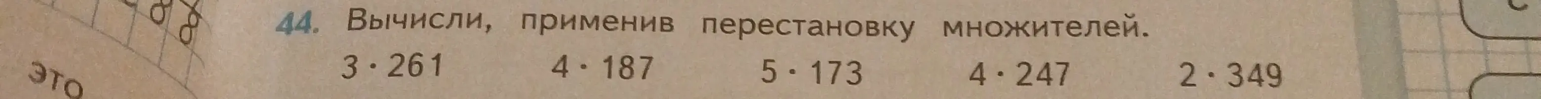 Вычисли, применив перестановку множителей в примере 3*261