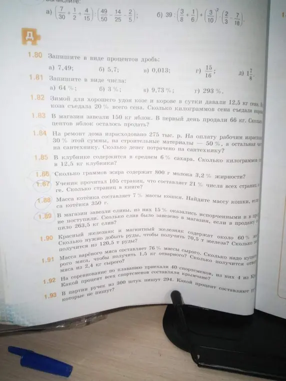 Помоги решить задачи: 1.86) Сколько граммов жира содержит 800 г молока 3,2% жирности? 1.87) Ученик прочитал 105 страниц, что составляет 21 % числа всех страниц в книге. Сколько страниц в книге? 1.88) Масса котёнка составляет 7 % массы кошки. Найдите массу кошки, если масса котёнка 350 г. 1.89) В магазин завезли сливы, из них 15% оказались испорченными и в продажу не поступили. Сколько слив было завезено в магазин, если в продажу поступило 263,5 кг слив?