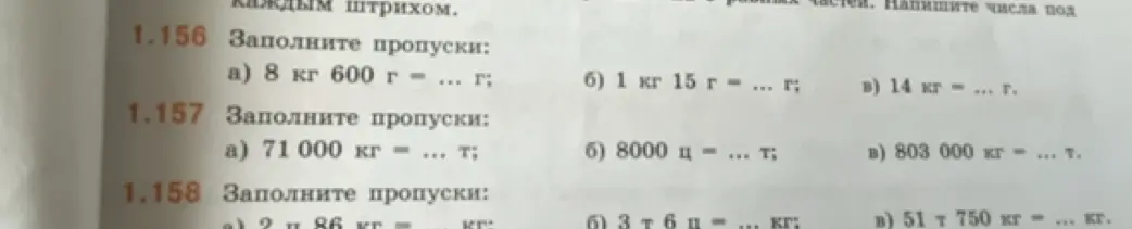 Ты просишь заполнить пропуски в заданиях, где нужно перевести одни единицы измерения в другие: а) 8 кг 600 г = ... г