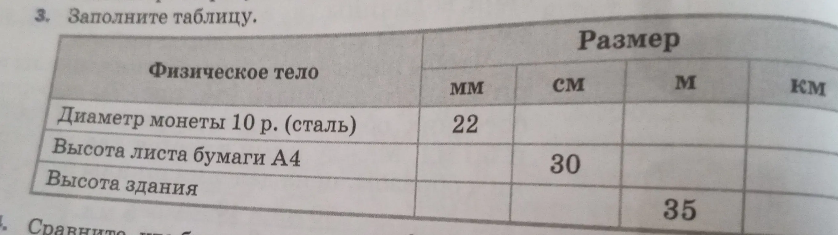 Ты просишь заполнить таблицу, переведя размеры объектов из одних единиц измерения в другие: миллиметры, сантиметры, метры и километры
