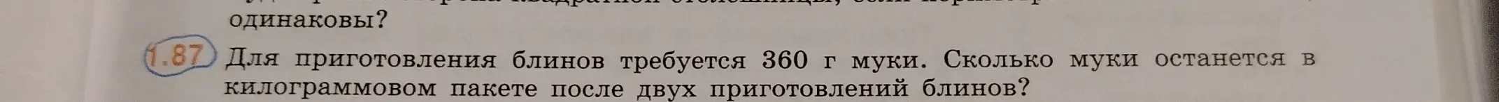 Помоги мне решить задачу: Для приготовления блинов требуется 360 г муки. Сколько муки останется в килограммовом пакете после двух приготовлений блинов?