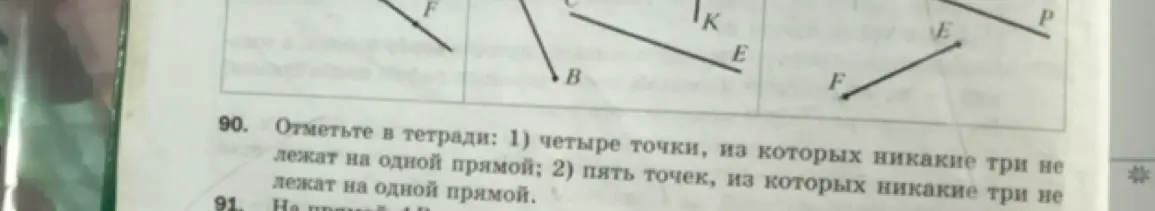 Ты просишь отметить в тетради четыре точки, из которых никакие три не лежат на одной прямой.