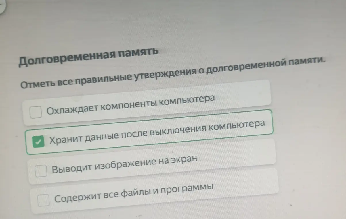 Отметь все правильные утверждения о долговременной памяти.