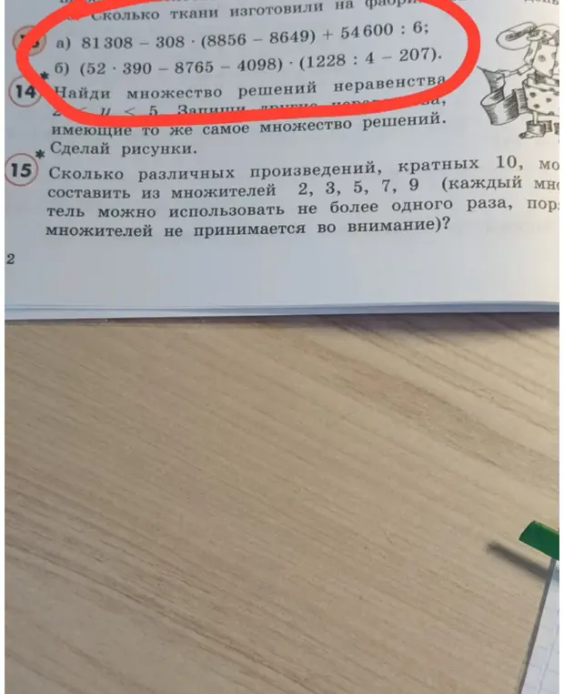 Реши примеры: a) 81308 - 308 * (8856 - 8649) + 54600 : 6; б) (52 * 390 - 8765 – 4098) * (1228 : 4 – 207).