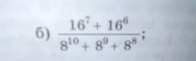 Вычисли выражение $\frac{16^7 + 16^6}{8^{10} + 8^9 + 8^8}$
