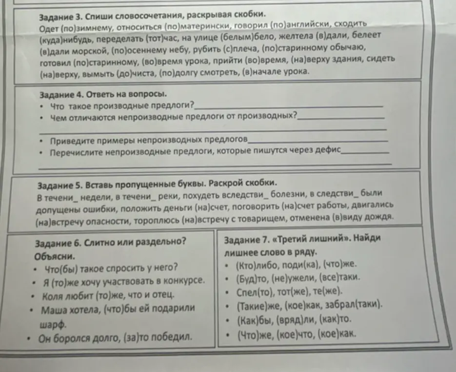 Помоги мне выполнить задания по русскому языку: спиши словосочетания, раскрывая скобки; ответь на вопросы о производных и непроизводных предлогах; вставь пропущенные буквы, раскрывая скобки; определи слитное или раздельное написание; найди лишнее слово в ряду.