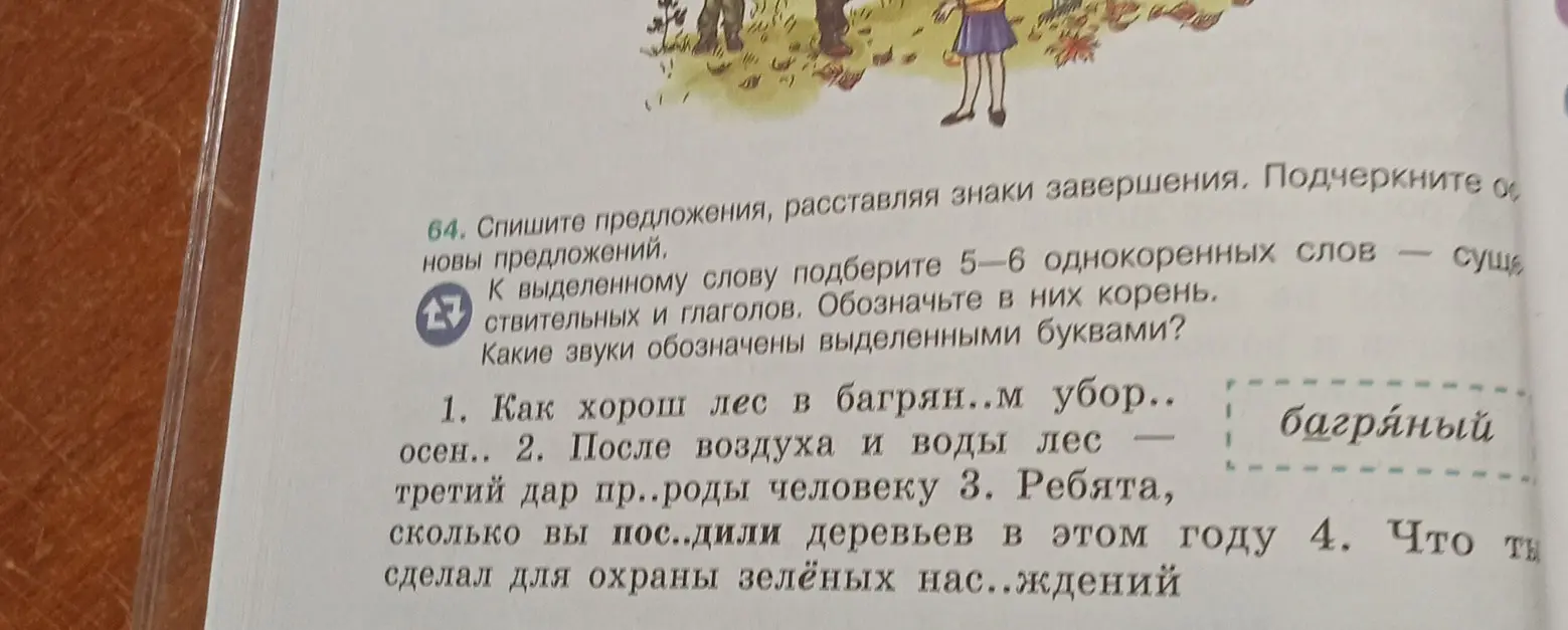 Помоги с упражнением: Спиши предложения, расставляя знаки завершения и подчеркни основы предложений. К выделенному слову подбери 5-6 однокоренных слов – существительных и глаголов, обозначь в них корень. Какие звуки обозначены выделенными буквами в первом предложении?