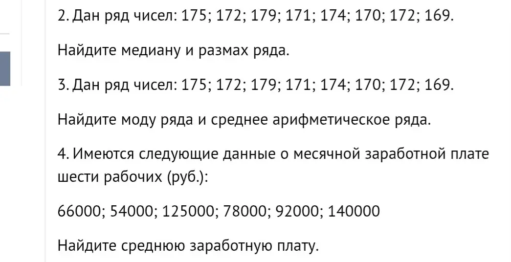 Объясни, как найти медиану и размах ряда чисел: 175; 172; 179; 171; 174; 170; 172; 169.