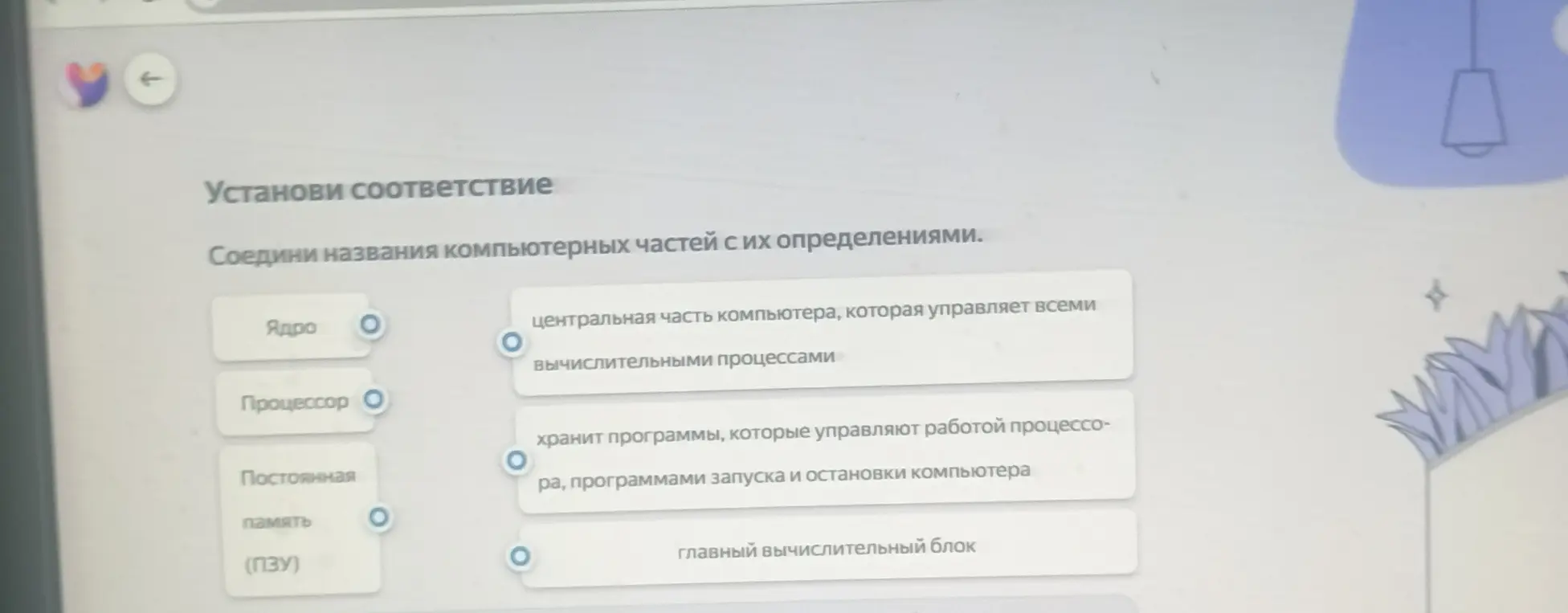 Соедини названия компьютерных частей с их определениями