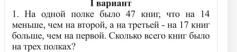 Реши задачу: на одной полке было 47 книг, что на 14 меньше, чем на второй, а на третьей - на 17 книг больше, чем на первой. Сколько всего книг было на трех полках?