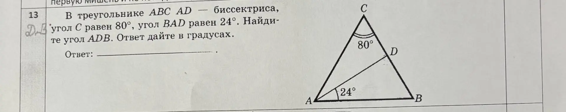 Как найти угол ADB в треугольнике ABC, если AD - биссектриса, угол C равен 80°, угол BAD равен 24°?