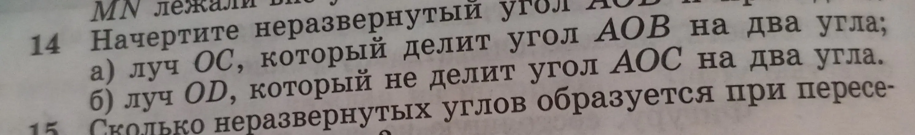 Объясни, как начертить неразвернутый угол АОВ и провести луч ОС, который делит угол АОВ на два угла и луч OD, который не делит угол АОС на два угла