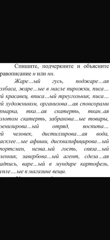 Объясни правописание Н или НН в словах: жаре...ый гусь, поджаре...ая колбаса и т.д.
