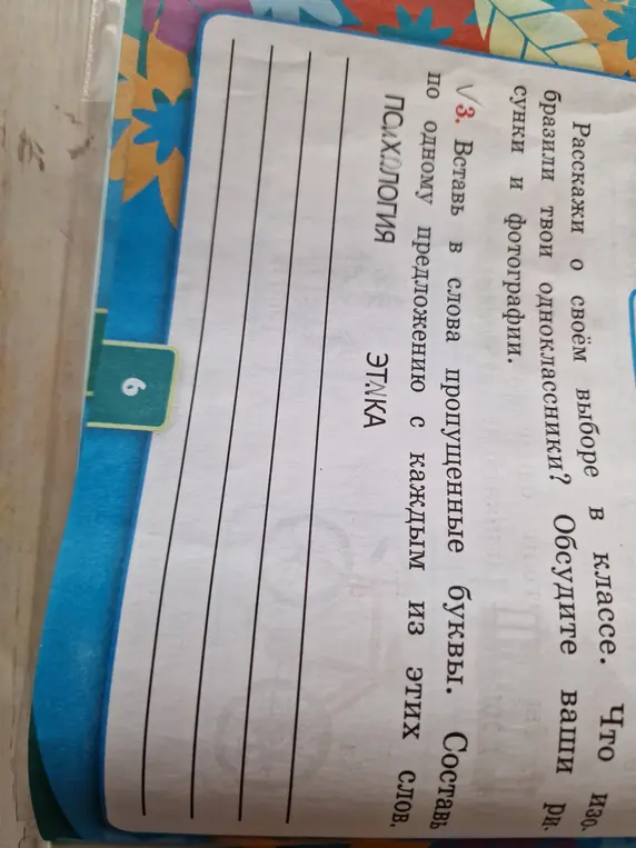 Вставь в слова пропущенные буквы и составь по одному предложению с каждым из этих слов