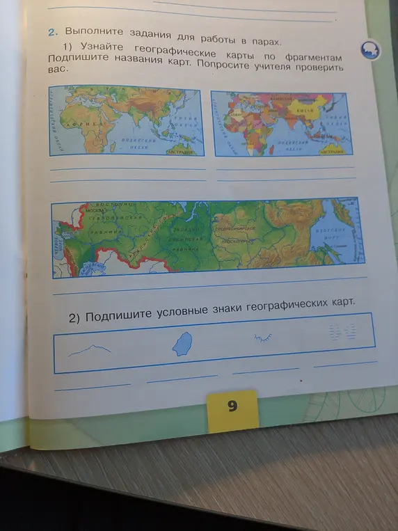 Выполни задания для работы в парах: узнай географические карты по фрагментам и подпиши названия карт.