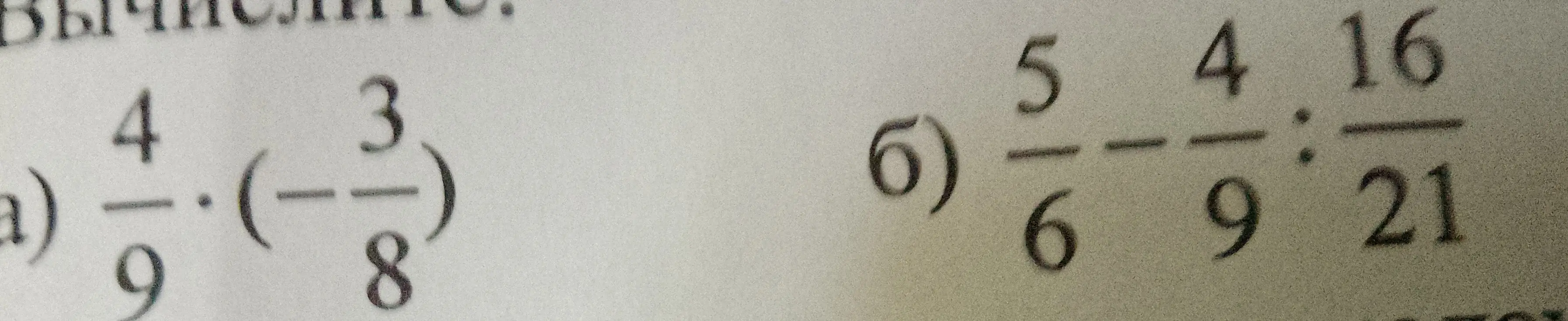 Помоги вычислить: а) -4/9 * (-3/8); б) 5/6 - 4/9 : 16/21