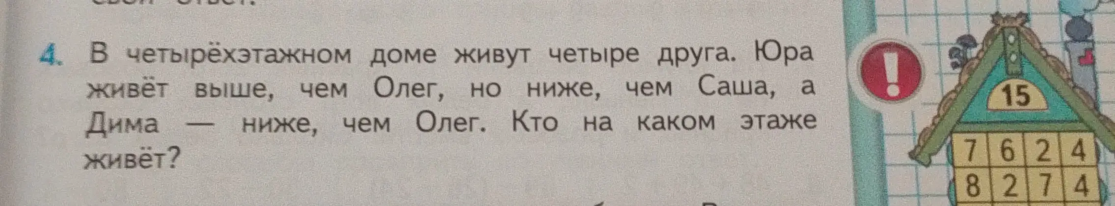 Вычисли, записывая решение столбиком: 75 - 49. Определи, кто на каком этаже живёт в четырёхэтажном доме, если известно, что Юра живёт выше, чем Олег, но ниже, чем Саша, а Дима ниже, чем Олег.
