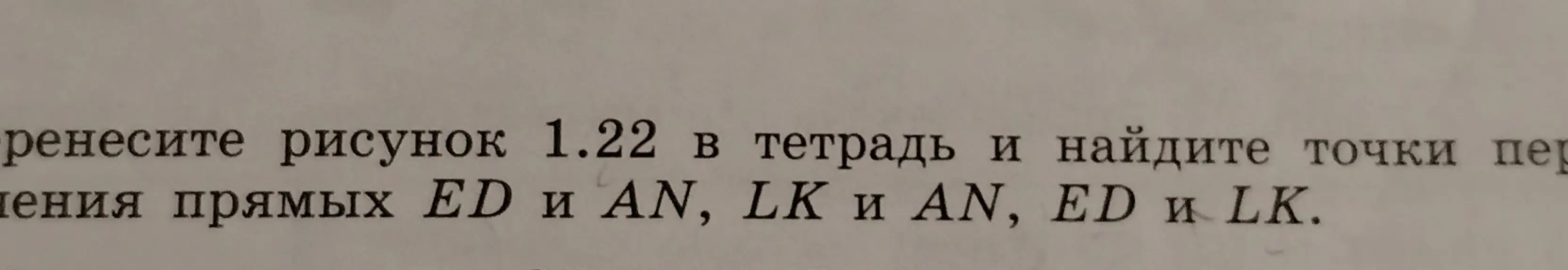 Найди точки пересечения прямых ED и AN, LK и AN, ED и LK на рисунке 1.22